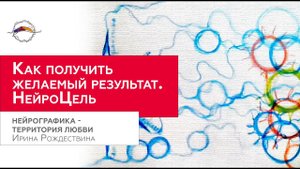 НейроЦель. Эстетический коучинг. Инструктор нейрографики: быть или не быть / Ирина Рождествина