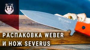 Нож Северус. Тактический, Кухонный или Лагерный?