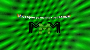 История рекламных заставок МММ/МММ-2011 (1991-1994, 2011)
