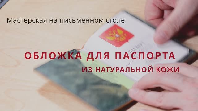 Обложка для паспорта из натуральной кожи своими руками