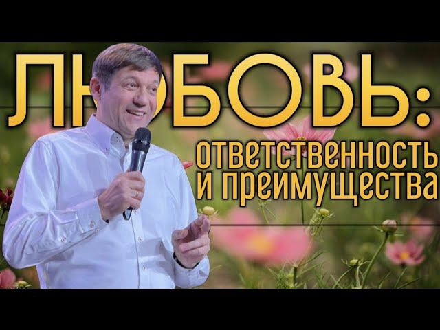 Любовь: ответственность и преимущества.
