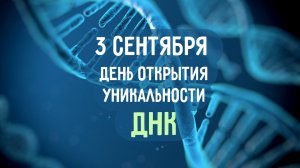 День открытия уникальности ДНК