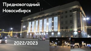 Предновогодний Новосибирск 2022/2023