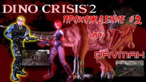 DINO CRISIS 2 Прохождение #2