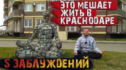 5 заблуждений, мешающих жить в Краснодаре.