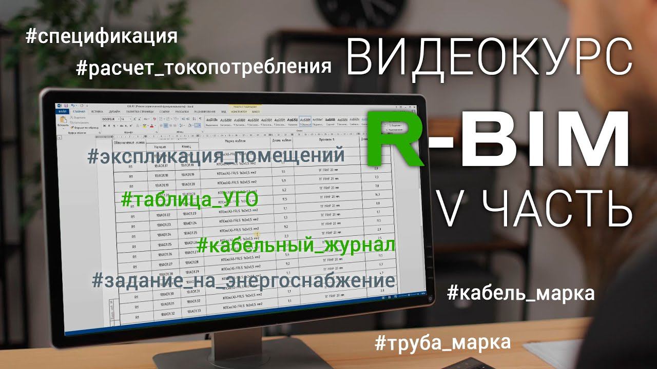 Видеокурс R-BIM - V: оформление выходной документации