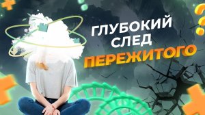 ПСИХИЧЕСКАЯ ТРАВМА поиск КОРНЯ ПРОБЛЕМЫ | Как влияют ПСИХОТРАВМИРУЮЩИЕ СОБЫТИЯ на здоровье человека