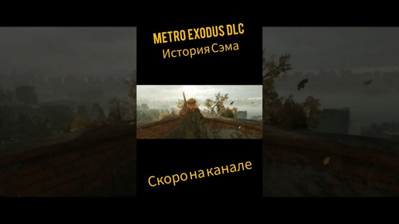 metro Exodus dlc история Сэма #horrorstories #game #драма #криминал #survival