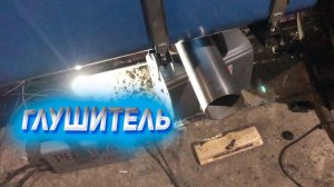 Глушитель САМЕЦ на КАМАЗ