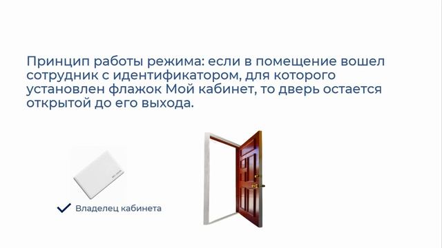 Как настроить режим «Владелец кабинета» в СКУД ParsecNET 3? смотреть онлайн