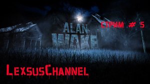 Проходим игру / Стрим #5 / #alanwake  / 18+ / #2k60fps