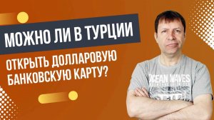 Турецкие банки: Можно ли получить карту с долларовым счетом и избежать лир?