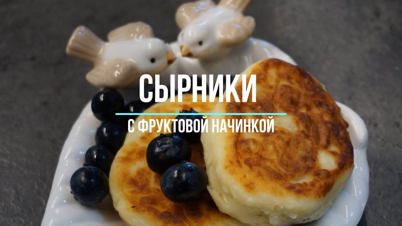 Сырники с фруктовой начинкой. Простейший рецепт