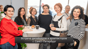 Встреча дизайнеров и архитекторов в МЦ "Мебель Сити 2"