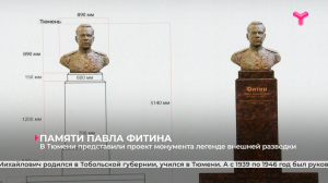 В Тюмени представили проект монумента легенде внешней разведки