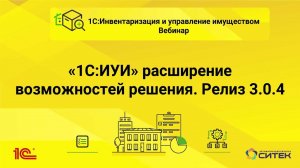 Вебинар.  Расширение возможностей решения 1С:инвентаризация и управление имуществом.