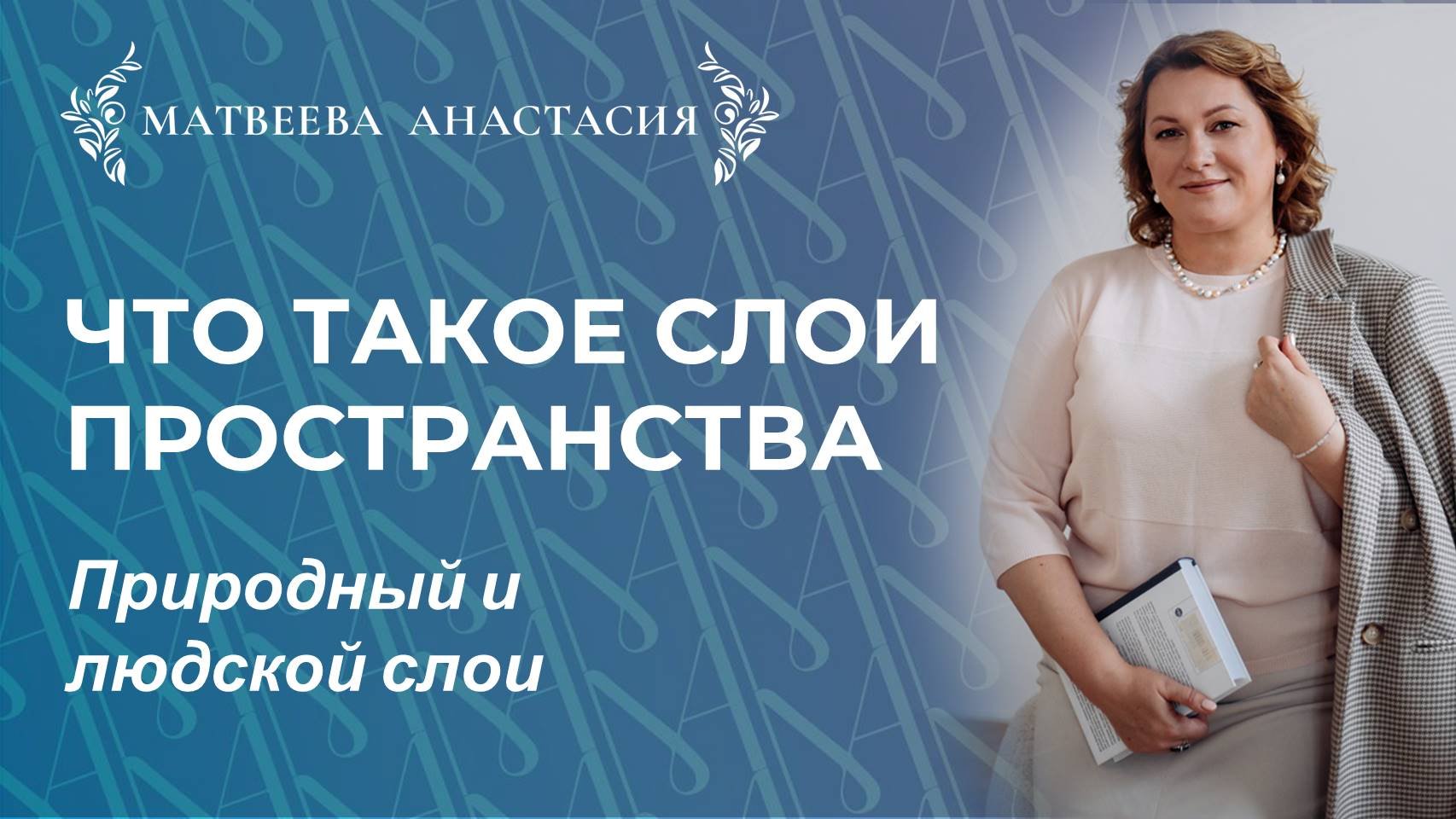 Что такое слои пространства. Природный и людской слои