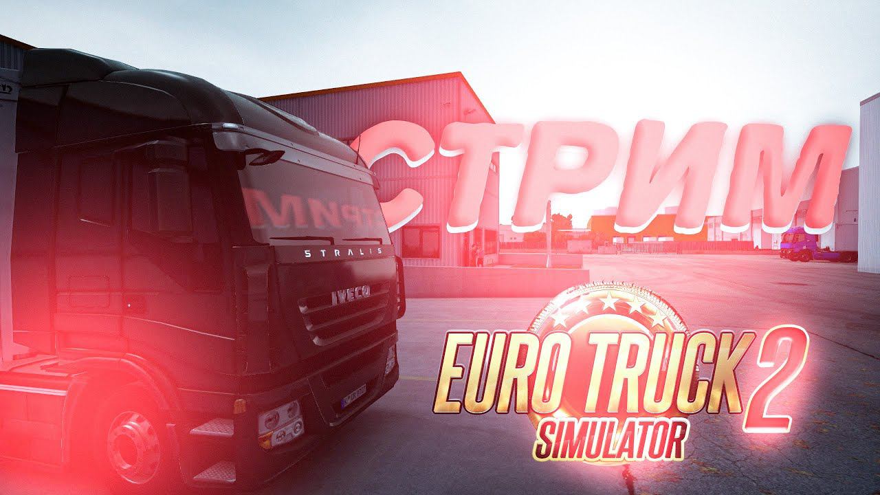 NEXT-GEN ГРАФОН С ОСЕНЬЮ!: Euro Truck Simulator 2 СТРИМ #3