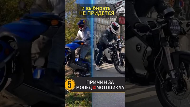 Мопед или мотоцикл что выбрать? #мото #мотоцикл #motovlog #тренды #reels #youtubeshorts #moto