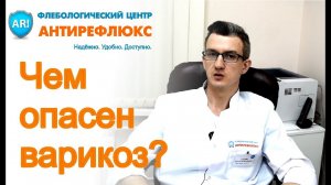 Чем опасен варикоз?