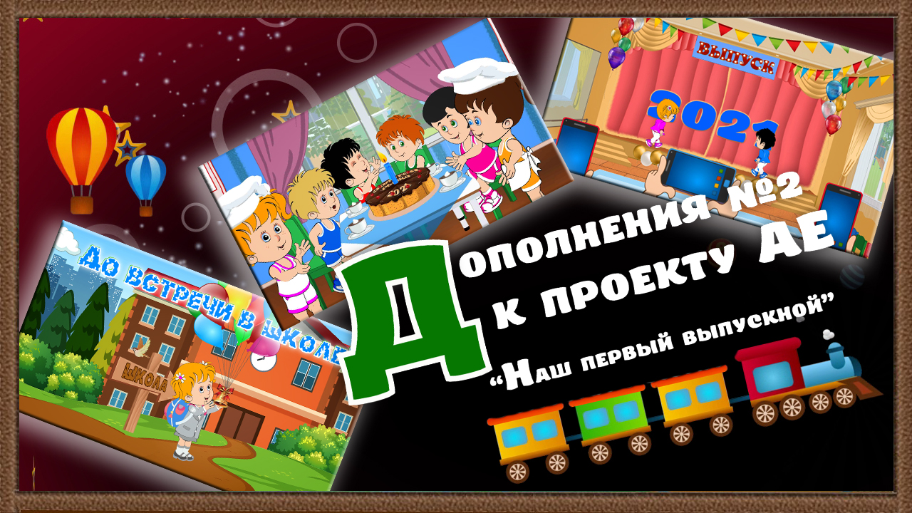 Наш первый выпускной. Заставка на выпускной в детском саду. Заставка на выпускной в детском саду наш первый выпускной. Заставка на выпускной в начальной школе. Картинка выпускной в детском саду заставка.