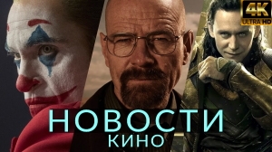 Новости кино и сериалов! Джокер 2, Во все тяжкие, Локи, Миядзаки, Cyberpunk 2077, Грохот сквозь тьму