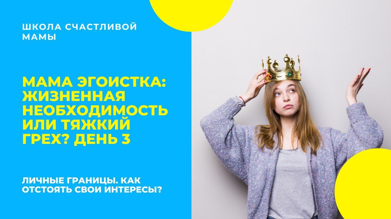 Личные границы. Как отстоять свои интересы? 3 день интенсива