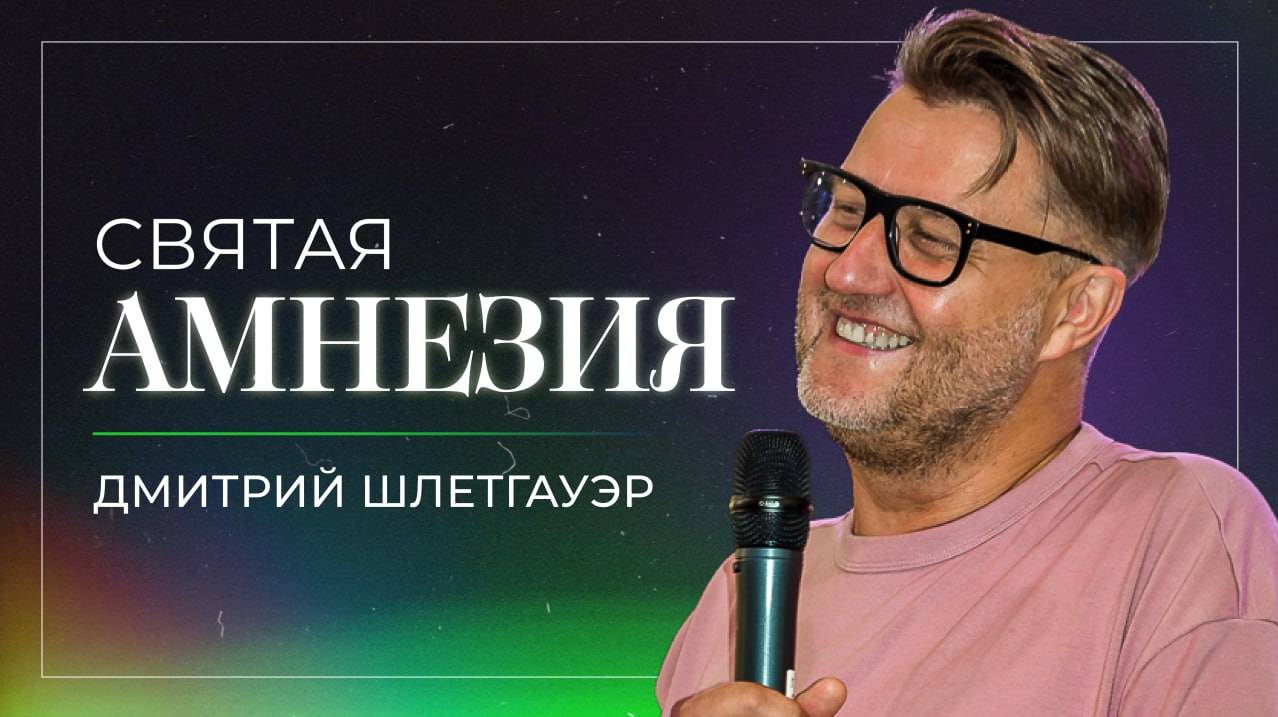 Святая Амнезия / Дмитрий Шлетгауэр / церковь «Дом Божий» г. Мытищи / 08.09.2024