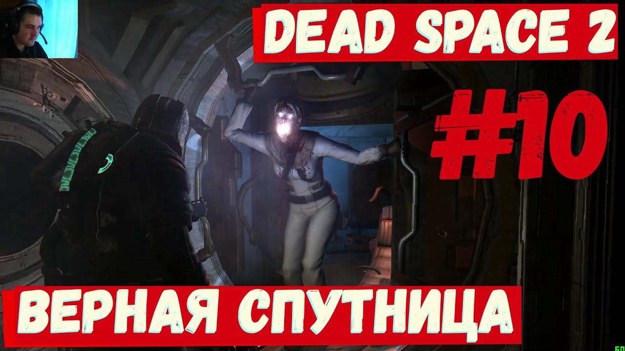 Dead Space 2 - (Верная спутница)  #10