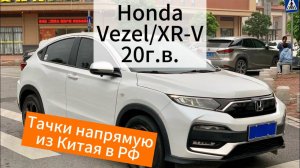 Цены на Honda Vezel/X-RV 20г.в. !ЛЕВЫЙ РУЛЬ! из Китая.