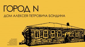 Город N. Дом Бондина Алексея Петровича