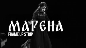 Марена - Под каблуком 2023 - Калининград - Frame Up Strip