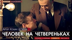 Артур Конан ДОЙЛЬ - 9 (рассказ 8) - Человек на четвереньках - АУДИОКНИГА, детектив