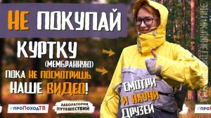ГЛАВНОЕ при выборе мембранных курток для туризма | «Лаборатория путешествий»