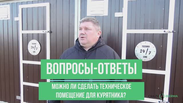 ОТВЕЧАЕМ на вопросы! Можно ли заказать ТЕХНИЧЕСКОЕ ПОМЕЩЕНИЕ вместе с КУРЯТНИКОМ _НЕДЕЛЯ БЕЗ ЗАБОТ__