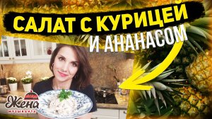 САЛАТ С курицей и АНАНАСОМ, рецепт простого салата из курицы