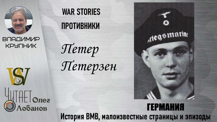 Петер Петерзен. Проект "WAR STORIES". Военные истории Владимира Крупника. Германия.