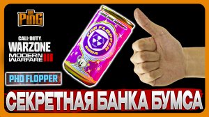 ? БАНКА ДОКТОРА БУМСА - БЕСПЛАТНО НО СЕКРЕТНО [MWIII] | PingH8