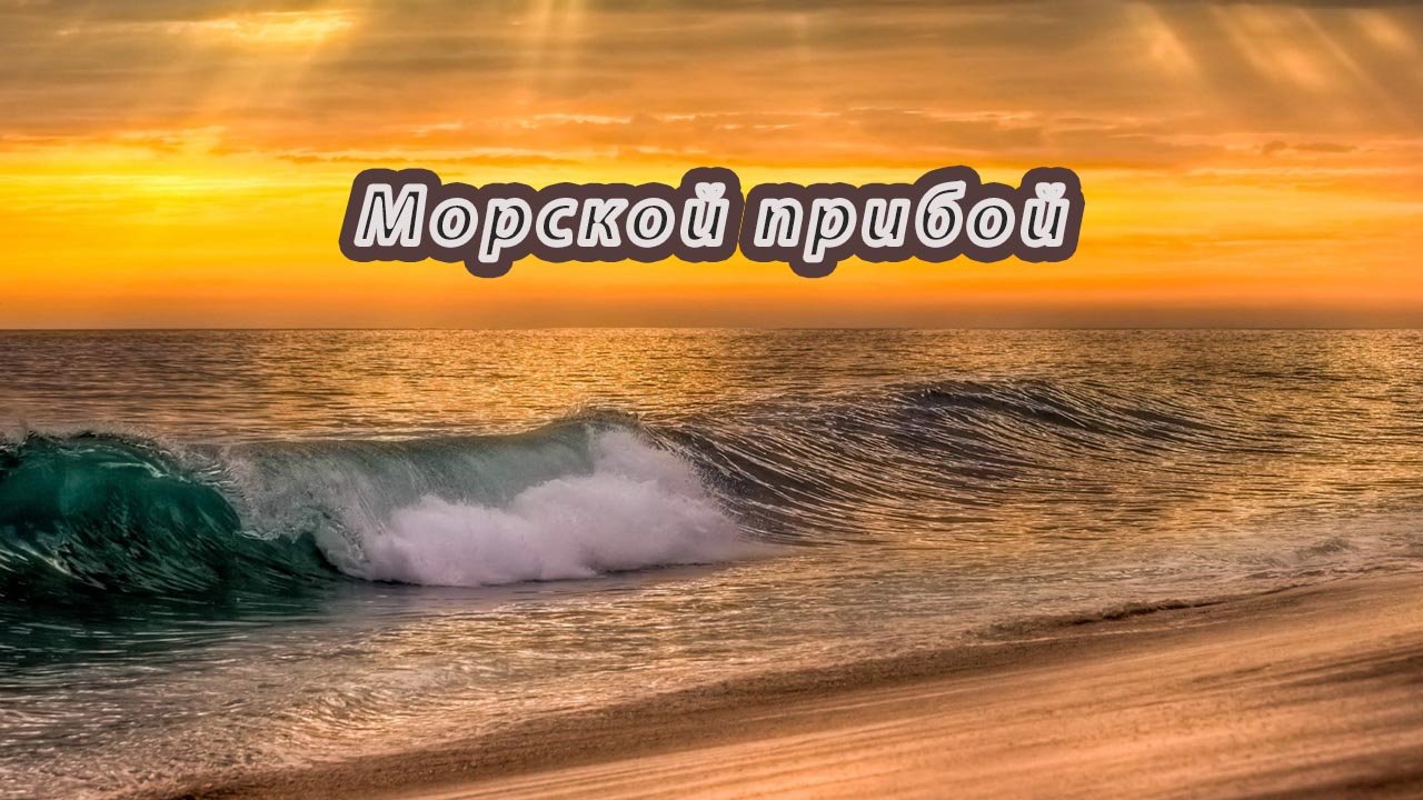 Морской пробой.