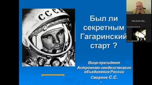 РЖЯ Лекция Был ли секретным Гагаринский старт? Смирнов Сергей Сергеевич