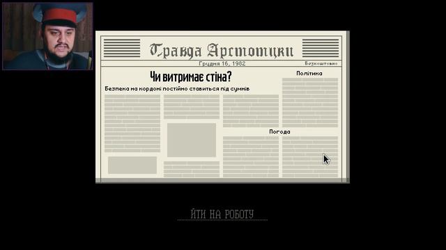 КРИМІНАЛЬНІ ЗНАЙОМСТВА #7 ▸ Papers, Please Проходження Українською | Silard Bro