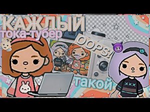 КАЖДЫЙ ТОКА-ТУБЕР ТАКОЙ __ тока бока __ тока ворлд