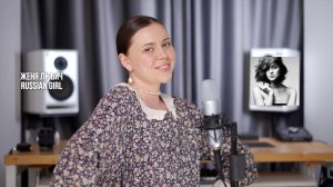 Женя Любич - Russian Girl (rus cover Vaka, кавер на русском языке)