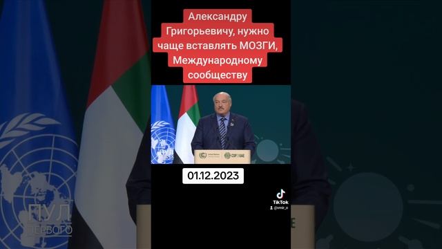 Александру Григорьевичу нужно чаще вставлять МОЗГИ, Международному сообществу