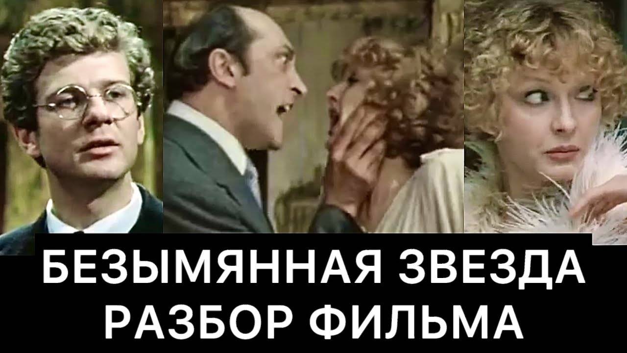 БЕЗЫМЯННАЯ_ЗВЕЗДА：_РАЗБОР_ФИЛЬМА
