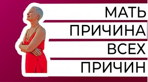 Причины трудностей с деньгами, отношениями, здоровьем. Три вида нарушения архетипа матери