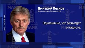 Главное из заявлений Дмитрия Пескова: