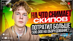 ❗️ ОБОРУДОВАНИЕ СКИПОВА - потратил 500.000 рублей?