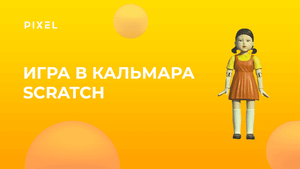 Тише едешь - дальше будешь | Как делать "Игру в кальмара" на Скретч | Программирование для детей