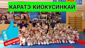 Соревнования Каратэ Киокусинкай Kyokushinkai Karate Дочка заняла второе место ?